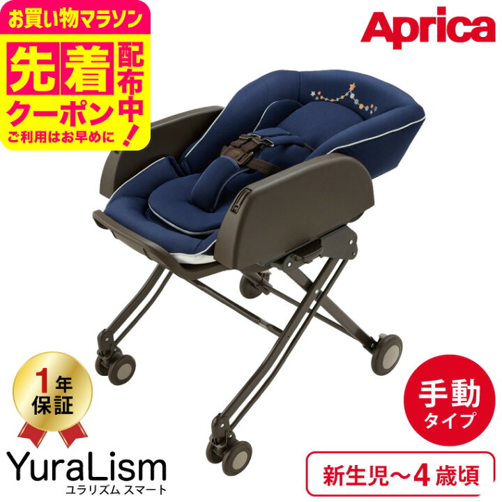 楽天市場】アップリカ(Aprica) ユラリズム スマート(YuraLism SMART 
