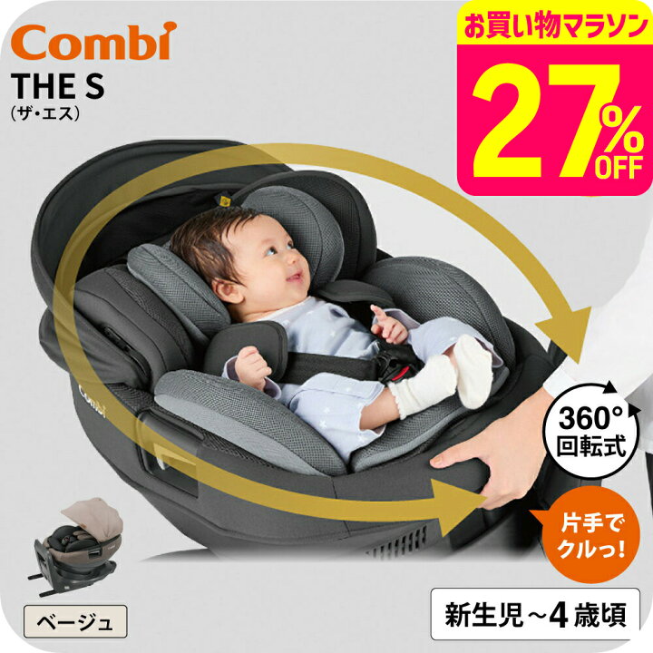 楽天市場】コンビ THE S ISOFIX エッグショック ZC-690 ベージュ色 