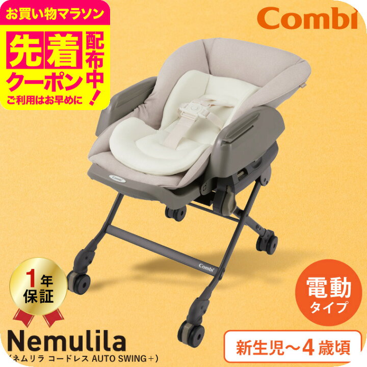 楽天市場】お得なクーポン配布中！コンビ(Combi) ネムリラ コードレス  