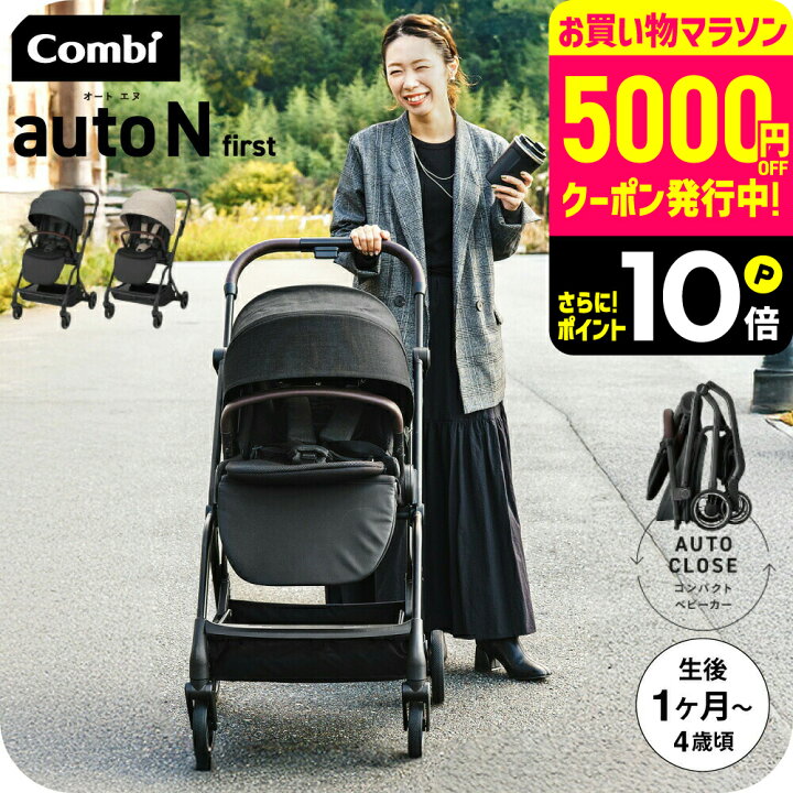 楽天市場】コンビ ベビーカー a型 ”赤ちゃんもママも快適” auto N 
