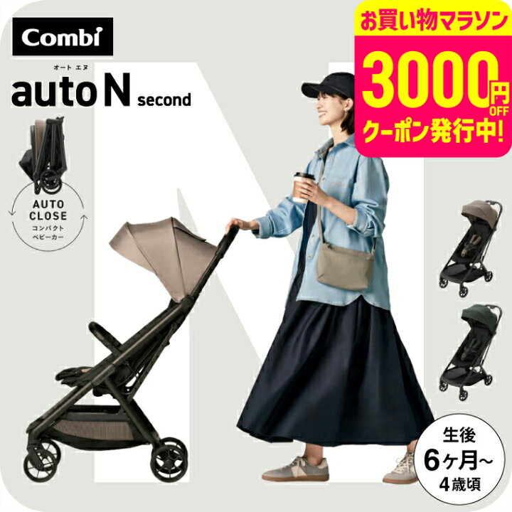楽天市場】コンビ オートN ベビーカー b型 ”おでかけ快適” auto N 