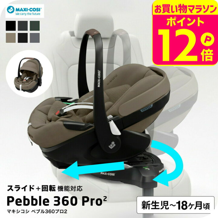 楽天市場】お得なクーポン配布中！マキシコシ ぺブル 360 プロ2  