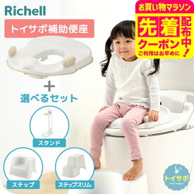 リッチェル トイサポ 補助便座 トイトレ 便座 ベージュ Richell トイレサポート 洋式 トイレ 練習 子供 トイレトレーニング セット 踏み台 ステップ 抗菌加工 姿勢安定 グリップ付き（1才6ヶ月頃～4才頃）子供用 ベビー用品 即納 送料無料
