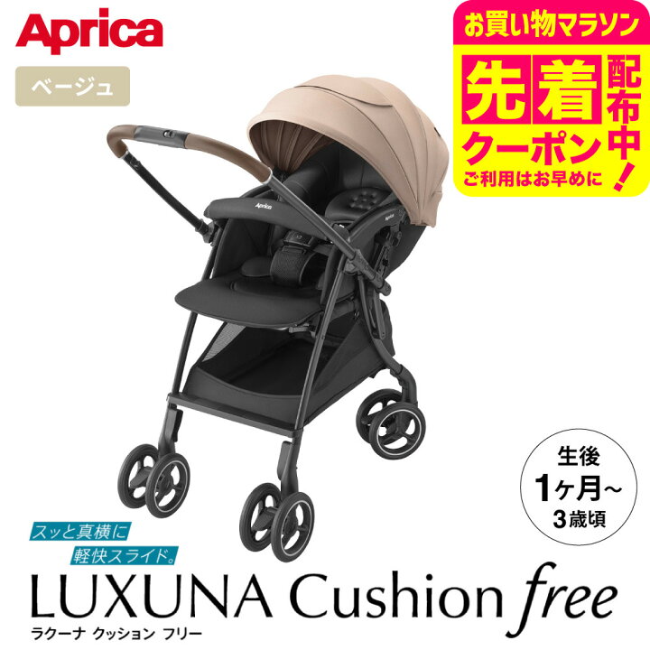 楽天市場】アップリカ(Aprica) ベビーカー ラクーナ クッション フリー 
