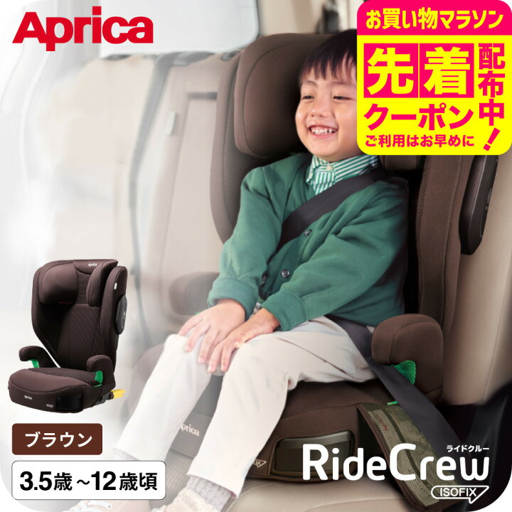楽天市場】ジュニアシート アップリカ ライドクルー ISOFIX AC Aprica 