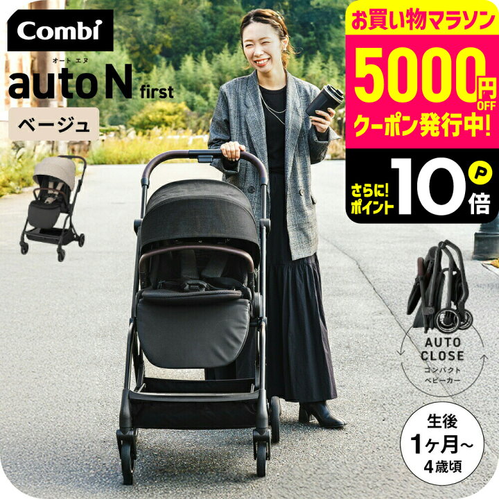 楽天市場】コンビ ベビーカー a型 ”赤ちゃんもママも快適” auto N 