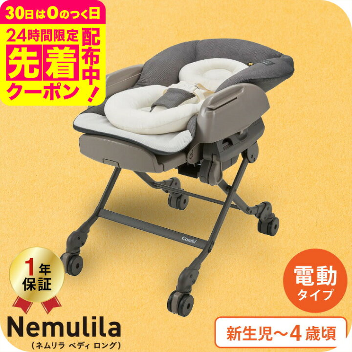 楽天市場】コンビ(Combi) ネムリラ オート スイング ベディ ロング  
