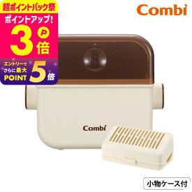 コンビ (Combi) 除菌じょーず 送料無料 / 哺乳びん 小物 赤ちゃん 食器 電子レンジ除菌 保管ケース 簡単5分 シンプル ベビー用品 出産準備 水だけ入れてレンジで除菌 哺乳びん 3セット収納可 日本製