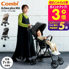コンビ アクビィプラス B型ベビーカー MA combi Acbee plus 即納 / メーカー保証 ベビーカー アクビィ プラス 軽い 軽量 サンシェード リクライニング 洗濯機で洗える 送料無料 ベビー用品