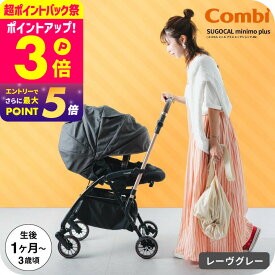 コンビ(Combi) スゴカル ミニモ プラス(SUGOCAL minimo plus) エッグショック AN コンパクト A型ベビーカー 即納 【生後1ヶ月の新生児から3歳まで使える】（送料無料） / レーヴグレー ペールブラック ベージュ babuuu premium ベビー用品 2512en