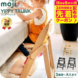 MOJI YIPPY TRUNK イッピートランク キャメル カカオ チャコール （送料無料）/ 木製ハイチェア 転倒防止 天然木 ドイツ デザイン チェア 子供椅子 ABS樹脂素材 正規品 3年保証 6か月頃から 離乳食 食事 ベビーチェア ベビー用品