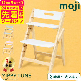 MOJI YIPPY TUNE イッピーチューン コットン コーラル ブリーズ （送料無料）/ 木製ハイチェア 転倒防止 天然木 ドイツ デザイン チェア 子供椅子 ABS樹脂素材 正規品 3年保証 6か月頃から 離乳食 食事 ベビーチェア 折りたたみ ベビー用品