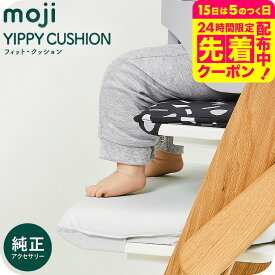 MOJI フィット・クッション 送料無料 / YIPPY イッピー ベビーチェア フィット クッション フットレスト用クッション 高さ調節 座面シート 大人用クッション カバー 撥水加工 洗濯可 ベビー用品