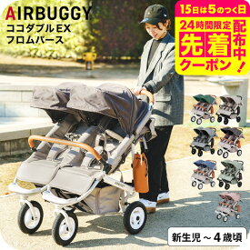 エアバギー ベビーカー ココダブルEX フロムバース （送料無料） / AIRBUGGY COCO DOUBLE EX FROM BIRTH 並列 二人乗り 双子 ふたご 左右独立型サンキャノピー サンシェード ベビー用品
