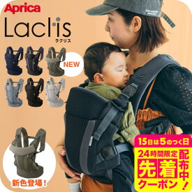 Aprica アップリカ ラクリス 抱っこ紐 (Laclis) 【新生児から3歳まで使える】／腰痛対策 抱っこひも おんぶ 対面 前向き 装着簡単 フルメッシュ 洗濯機で洗える 送料無料 出産祝い ベビー用品