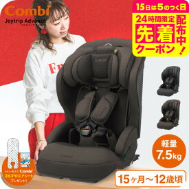 【レビュー特典】コンビ(Combi) ジョイトリップ アドバンス プラス(Joytrip Advance plus) エッグショック SC 送料無料 / チャイルドシート＆ジュニアシート 【1歳から11歳まで R129適合】 ISOFIX 長く使える 軽量 軽い ベビー用品