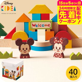 Disney｜KIDEA＆BLOCK キディア ミッキー＆フレンズ つみき （送料無料）/ 積み木 出産祝い 誕生日 プレゼント ディズニー ベビー キッズ 写真入り メッセージカード ベビー用品 おもちゃ キデア ギフトプレゼント メッセージ付き ベビー用品