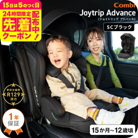 コンビ(Combi) ジョイトリップ アドバンス プレミアム(Joytrip Advance Premium) ブラック エッグショック SC / SB 送料無料 / チャイルドシート＆ジュニアシート 即納 【1歳から11歳まで使える R129適合】 ／ 正規品 ISOFIX 暑さ対策 サンシェード付 長く使える 軽量 軽い