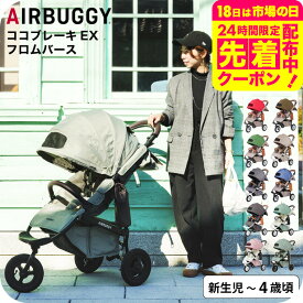 エアバギー ベビーカー ココブレーキ EX フロムバース （送料無料） / AIRBUGGY COCO BRAKE EX FROM BIRTH ラウンド型キャノピー サンシェード UVカット ハンドブレーキ ベビー用品