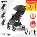 アップリカ(Aprica) viit ヴィット ベビーカー 送料無料 / SG基準B型 生後7か月から4歳頃（約22kg）まで使用可能 大径…
