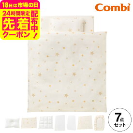 コンビ(Combi) すくすや トモネル用 ベビーふとん7点セット コンパクトサイズ 送料無料 / スリープスター 星柄 ベビーベッド ベビーラック トモネル用 掛けふとん 敷きふとん カバー まくら シーツ 防水パッド ベビー用品