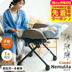 コンビ(Combi) ネムリラ Fit AQ 送料無料 / 出産祝い ベビーラック 手動 1歳 洗える 新生児 丸洗い スイング リクライニング 昼寝、授乳、食事 おむつ替え【ハッピーフェス】 ベビー用品