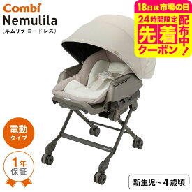 コンビ(combi) ネムリラ コードレス AUTO SWING SS＋ （送料無料） / コードレス 電動スイング 自動スイング ベビーラック＆ベビーチェア 新生児から4歳まで 使える ロングユース シート丸洗い ベビー用品