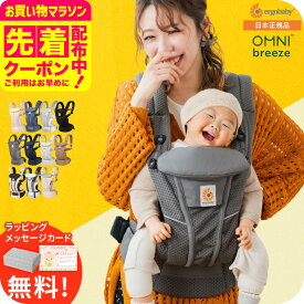 エルゴベビー オムニ ブリーズ(Ergobaby OMNI Breeze) 抱っこひも 【新生児から使える】 日本正規品／ メッシュ スリング 洗濯機で洗える 対面 おんぶ だっこ 送料無料 出産祝い メッセージ付き ベビー用品