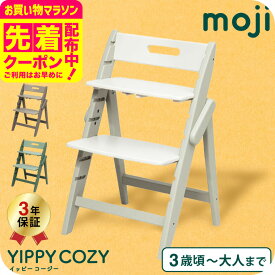 MOJI YIPPY COZY イッピーコージィ シープ オリーブ アーモンド （送料無料）/ 正規品 3年保証 折りたためる コンパクト 3段階 子供用椅子 転倒防止 6ヶ月から3才 離乳食 食事 チェア ドイツ ベビーチェア ベビー用品