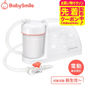 電動鼻水吸引器 メルシーポット S-504 送料無料 / ベビースマイル 鼻吸い器 鼻水 吸引 コンパクト 静音設計 かんたん操作 丸洗い 水洗いOK 新生児 花粉症 鼻づまり 赤ちゃん 子ども 新生児 出産祝い ベビー用品