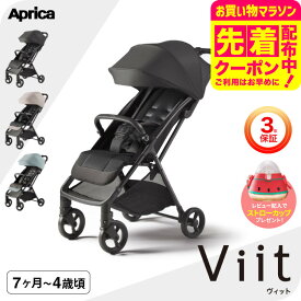 アップリカ(Aprica) viit ヴィット ベビーカー 送料無料 / SG基準B型 生後7か月から4歳頃（約22kg）まで使用可能 大径タイヤ 足のせサポート ステップ リクライニング ベビー用品