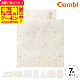 コンビ(Combi) すくすや トモネル用 ベビーふとん7点セット コンパクトサイズ 送料無料 / スリープスター 星柄 ベビーベッド ベビーラック トモネル用 掛けふとん 敷きふとん カバー まくら シーツ 防水パッド ベビー用品