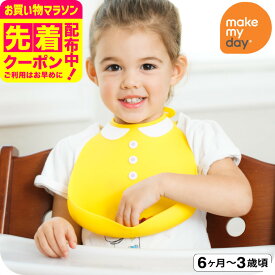 メイクマイデイ make my day シリコンビブ / スカラーブルー シェリフ ガーリーイエロー キッズタイ ガーリーピンク ポーラーベア フェアリー クールガイ マローニ メゾン お食事エプロン スタイ よだれかけ ポケット付き かわいい おしゃれ 食洗機OK ベビー用品