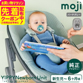 MOJI ニューボーン・ユニット （送料無料）/ ミント バーチグレー 多機能チェア ベビーチェア イッピー アクセサリー 新生児から6か月頃（体重9kg）まで ゆったりサイズ 安心設計 2段階リクライニング