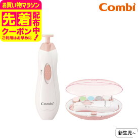 コンビ(Combi) 赤ちゃんとママのネイルケアセット 送料無料 / 赤ちゃん用 ネイルケア アタッチメント ソフト ミディアム ハード シェービング 表面みがき 研磨やすり LEDライト付 ベビー用品