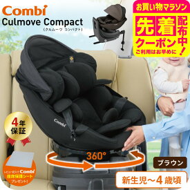 コンビ(Combi) クルムーヴ コンパクト(Culmove Compact) エッグショック JS チャイルドシート 即納 送料無料 【新生児から4歳まで使える R129適合】 クルムーブ 小型 ISOFIX 回転 メッシュ 洗える ベビー用品