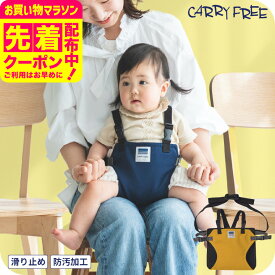 ＼ランキング1位獲得／キャリフリー チェアベルトホールド プラス 【腰がすわってから3歳まで】 （送料無料）／ エイテックス(EIGHTEX) 正規品 おしゃれ ベビーチェア 汚れにくい 補助ベルト 背もたれ 赤ちゃん おすわり 椅子 取付 ひざの上 取り外し可能 持ち運び