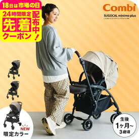 コンビ(Combi) スゴカル ミニモ プラス(SUGOCAL minimo plus) エッグショック AN コンパクト A型ベビーカー 即納 【生後1ヶ月の新生児から3歳まで使える】（送料無料） / レーヴグレー ペールブラック ベージュ babuuu premium