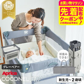 マラソン限定先着クーポン有！アップリカ(Aprica) ココネル エアー(COCONEL Air) ベビーベッド 【新生児から2歳まで使える】／折りたためる コンパクト メッシュ おむつ替え 帰省 旅行 ベビーサークル 送料無料 ベビー用品