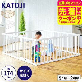マラソン限定先着クーポン有！KATOJI カトージ 木製ベビーサークル 扉付き / 好きな形にできる！置くだけ ジョイント式 5~24カ月頃まで使える リビング 省スペース 子供 サークル 赤ちゃん ガード ベビー用品 プレイヤード 広い ベビーサークル ドア 天然木 ベビー用品