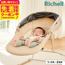 マラソン限定先着クーポン有！リッチェル(Richell) ベビーラック 寝かしつけラック スヤリー （送料無料） / 生後1ヶ月から24ヶ月（13kg）まで 使用可能 お昼寝 バウンサー コンパクト メッシュ丸洗い 光・日光の遮断 リクライニング セルフバウンシング ベビー用品