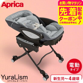 マラソン限定先着クーポン有！アップリカ(Aprica) ユラリズム オート ライト (YuraLism AUTO) 送料無料 / メランジグレー ベビーラック 電動 スウィング リクライニング 新生児から4歳(体重18kg)まで使える 洗濯機で洗える 高さ調整 ベビー用品