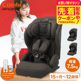 【レビュー特典】コンビ(Combi) ジョイトリップ アドバンス プラス(Joytrip Advance plus) エッグショック SC 送料無料 / チャイルドシート＆ジュニアシート 【1歳から11歳まで R129適合】 ISOFIX 長く使える 軽量 軽い ベビー用品