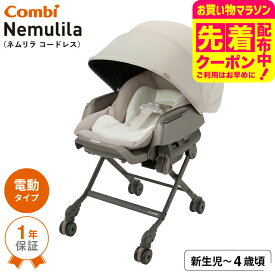 マラソン限定先着クーポン有！コンビ(combi) ネムリラ コードレス AUTO SWING SS＋ （送料無料） / コードレス 電動スイング 自動スイング ベビーラック＆ベビーチェア 新生児から4歳まで 使える ロングユース シート丸洗い ベビー用品