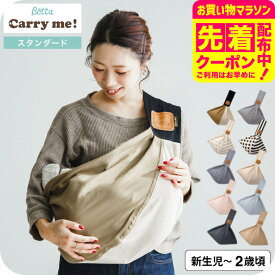 Betta ベッタキャリーミー! スタンダード ベビースリング 日本製 抱っこ紐 新生児〜11.3kg対応 ロック付 チャック 立体裁断 横抱き 縦抱き 腰抱き 軽量 コンパクト 長さ調整可能 リラックス おしゃれ 無地 柄物 コットン素材 出産祝い 赤ちゃんとママパパに安心！ ベビー用品