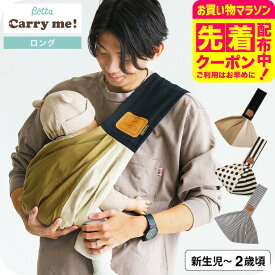 Betta ベッタキャリーミー! ベビースリング ロングタイプ 日本製 抱っこ紐 新生児〜11.3kg対応 ロック付 チャック 立体裁断 横抱き 縦抱き 腰抱き 軽量 コンパクト 長さ調整可能 リラックス おしゃれ 無地 柄物 コットン素材 出産祝い 赤ちゃんとママパパに安心！ ベビー用品