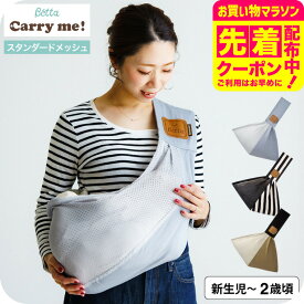 Betta ベッタ キャリーミー! ベビースリング スタンダード メッシュ 日本製 抱っこ紐 機能性を持つメッシュ生地 新生児〜11.3kg対応 立体裁断 横抱き 縦抱き 腰抱き 軽量 コンパクト 長さ調整可能 リラックス 涼しい 通気性 コットン x 片側メッシュ 出産祝い ベビー用品