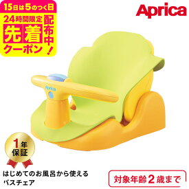 アップリカ(Aprica) はじめてのお風呂から使えるバスチェア 【首すわり前の新生児から2歳まで使える】 イエロー ／ 赤ちゃん 寝かせて洗える 送料無料 出産祝い メッセージ付き ベビー用品