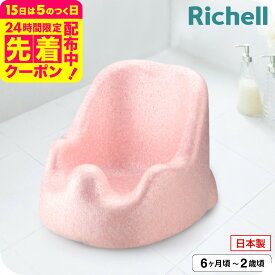 リッチェル(Richell) バスチェア ひんやりしない おふろチェアR ｜ ひんやりしないお風呂マット ベビー バス お風呂 赤ちゃん 入浴 ベビー用品 体を洗う 座って待つ おすわりしたら ひんやりしない あったかい ベビー用品
