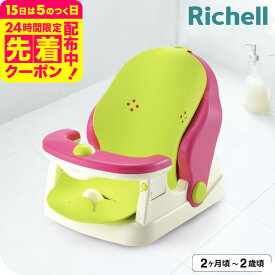 リッチェル バスチェア マット付 お風呂 ケアグッズ ベビーケア おふろ用品 /Richell / バスチェア マット付 R　首すわり前でも、寝かせて洗える ベビー用品